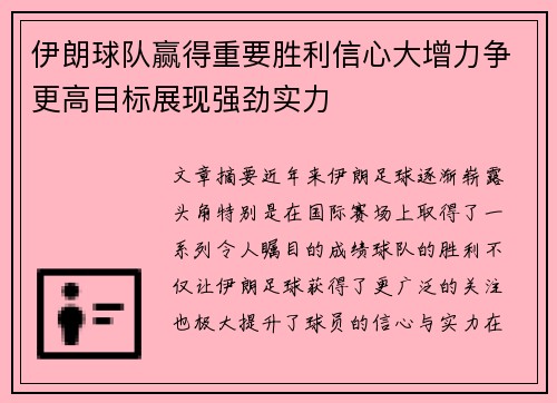 伊朗球队赢得重要胜利信心大增力争更高目标展现强劲实力