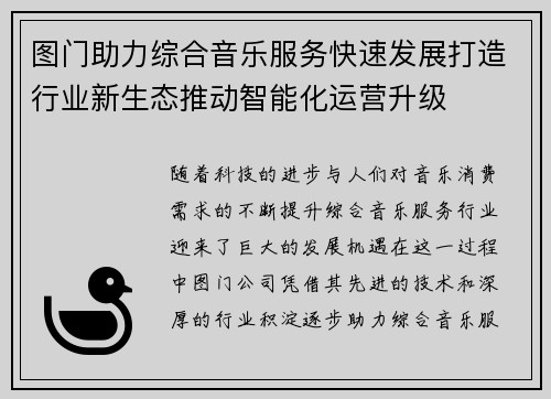 图门助力综合音乐服务快速发展打造行业新生态推动智能化运营升级