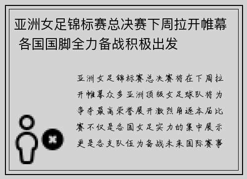 亚洲女足锦标赛总决赛下周拉开帷幕 各国国脚全力备战积极出发