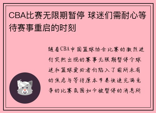 CBA比赛无限期暂停 球迷们需耐心等待赛事重启的时刻