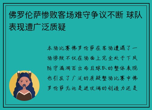 佛罗伦萨惨败客场难守争议不断 球队表现遭广泛质疑