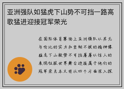 亚洲强队如猛虎下山势不可挡一路高歌猛进迎接冠军荣光
