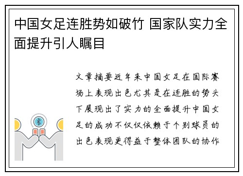 中国女足连胜势如破竹 国家队实力全面提升引人瞩目