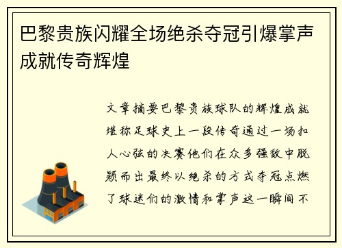 巴黎贵族闪耀全场绝杀夺冠引爆掌声成就传奇辉煌