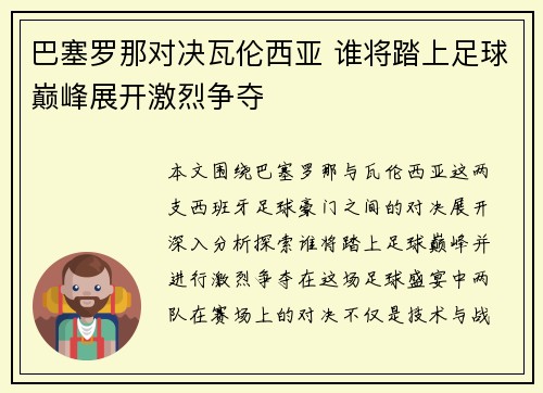 巴塞罗那对决瓦伦西亚 谁将踏上足球巅峰展开激烈争夺