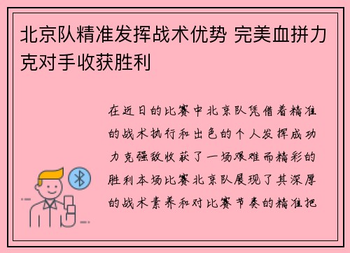北京队精准发挥战术优势 完美血拼力克对手收获胜利