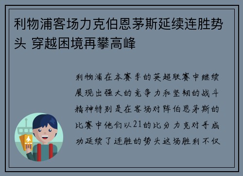 利物浦客场力克伯恩茅斯延续连胜势头 穿越困境再攀高峰