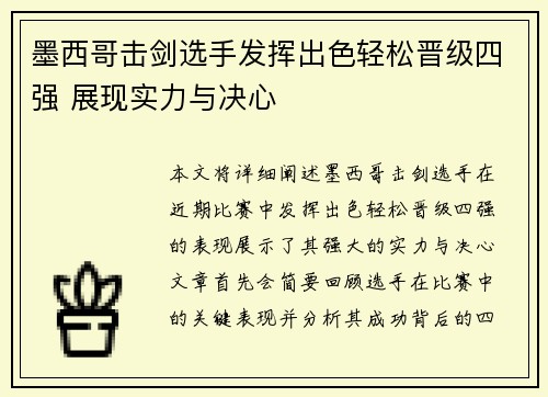 墨西哥击剑选手发挥出色轻松晋级四强 展现实力与决心