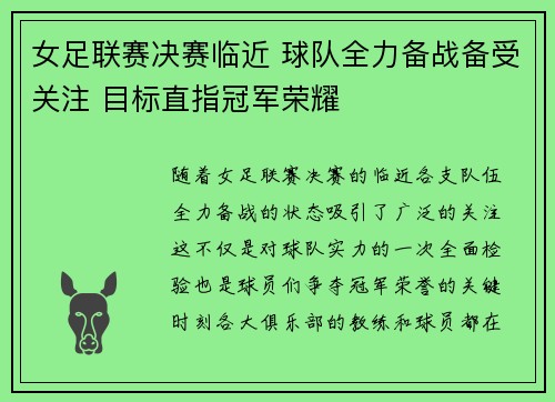 女足联赛决赛临近 球队全力备战备受关注 目标直指冠军荣耀