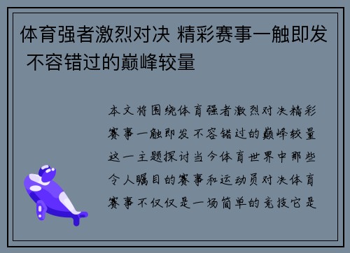 体育强者激烈对决 精彩赛事一触即发 不容错过的巅峰较量