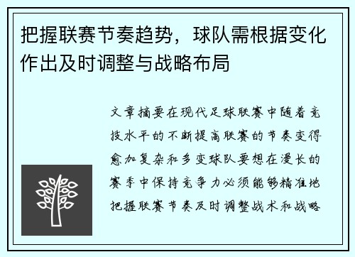 把握联赛节奏趋势，球队需根据变化作出及时调整与战略布局
