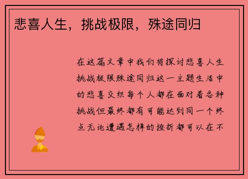 悲喜人生，挑战极限，殊途同归