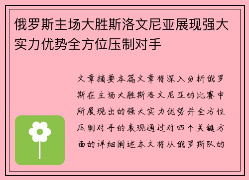 俄罗斯主场大胜斯洛文尼亚展现强大实力优势全方位压制对手