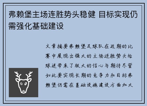 弗赖堡主场连胜势头稳健 目标实现仍需强化基础建设