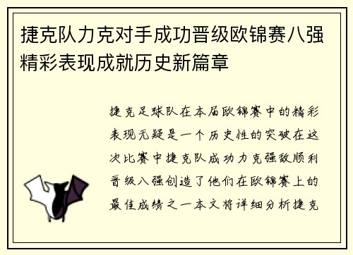 捷克队力克对手成功晋级欧锦赛八强精彩表现成就历史新篇章