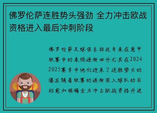 佛罗伦萨连胜势头强劲 全力冲击欧战资格进入最后冲刺阶段