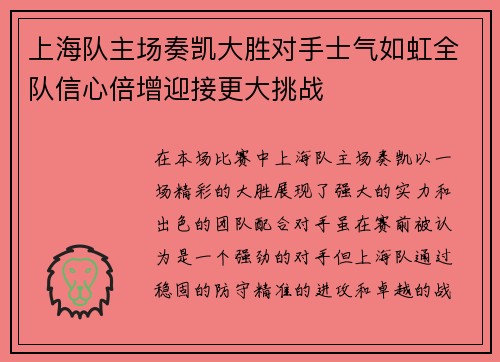 上海队主场奏凯大胜对手士气如虹全队信心倍增迎接更大挑战