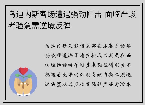 乌迪内斯客场遭遇强劲阻击 面临严峻考验急需逆境反弹
