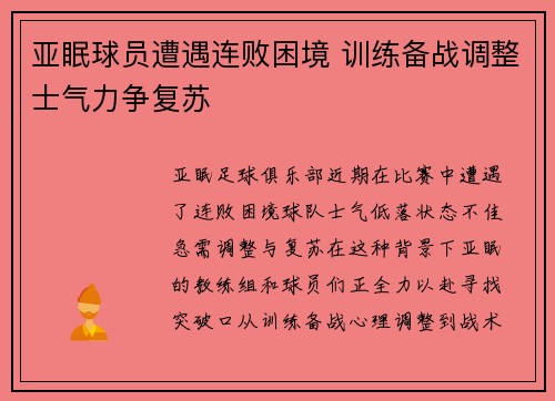 亚眠球员遭遇连败困境 训练备战调整士气力争复苏
