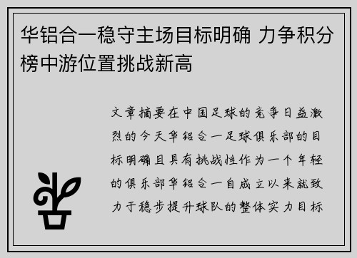华铝合一稳守主场目标明确 力争积分榜中游位置挑战新高