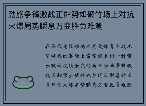 劲旅争锋激战正酣势如破竹场上对抗火爆局势瞬息万变胜负难测