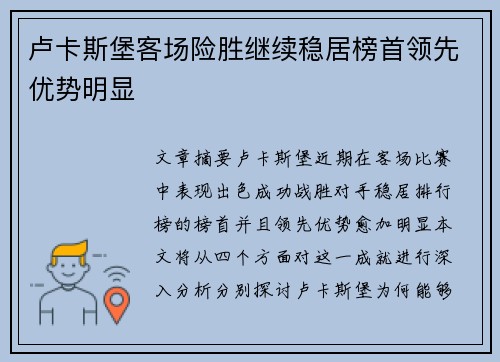 卢卡斯堡客场险胜继续稳居榜首领先优势明显
