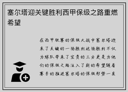 塞尔塔迎关键胜利西甲保级之路重燃希望