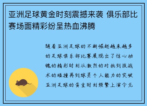 亚洲足球黄金时刻震撼来袭 俱乐部比赛场面精彩纷呈热血沸腾