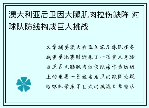 澳大利亚后卫因大腿肌肉拉伤缺阵 对球队防线构成巨大挑战