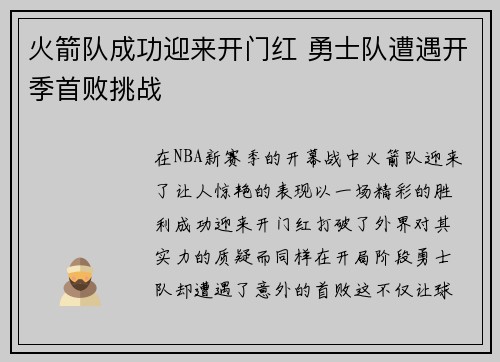 火箭队成功迎来开门红 勇士队遭遇开季首败挑战