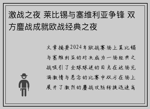 激战之夜 莱比锡与塞维利亚争锋 双方鏖战成就欧战经典之夜