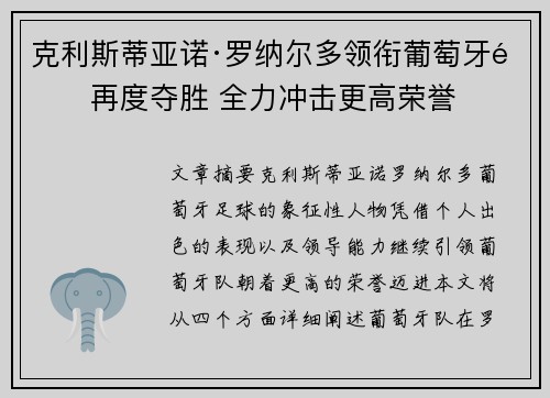 克利斯蒂亚诺·罗纳尔多领衔葡萄牙队再度夺胜 全力冲击更高荣誉