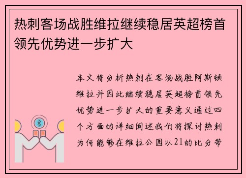 热刺客场战胜维拉继续稳居英超榜首领先优势进一步扩大