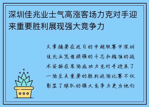 深圳佳兆业士气高涨客场力克对手迎来重要胜利展现强大竞争力