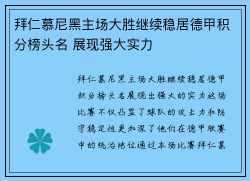 拜仁慕尼黑主场大胜继续稳居德甲积分榜头名 展现强大实力