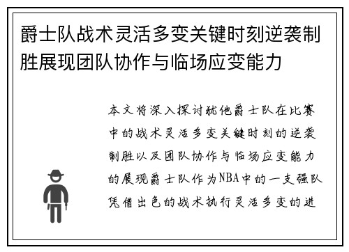 爵士队战术灵活多变关键时刻逆袭制胜展现团队协作与临场应变能力
