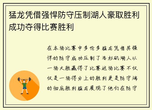 猛龙凭借强悍防守压制湖人豪取胜利成功夺得比赛胜利