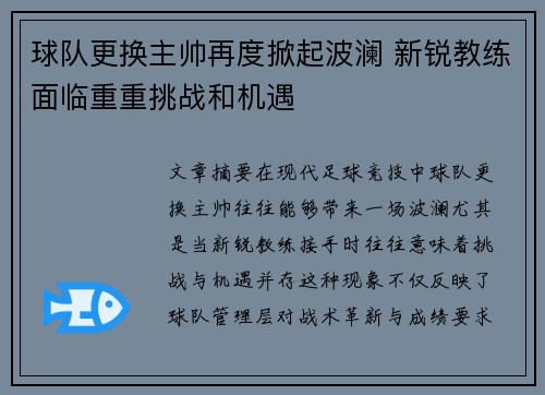 球队更换主帅再度掀起波澜 新锐教练面临重重挑战和机遇