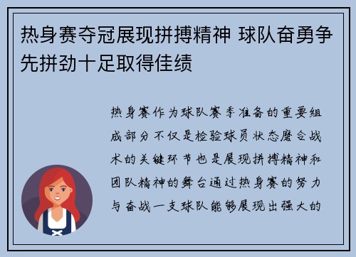 热身赛夺冠展现拼搏精神 球队奋勇争先拼劲十足取得佳绩