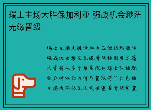 瑞士主场大胜保加利亚 强战机会渺茫无缘晋级