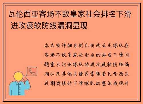 瓦伦西亚客场不敌皇家社会排名下滑 进攻疲软防线漏洞显现