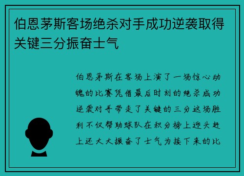 伯恩茅斯客场绝杀对手成功逆袭取得关键三分振奋士气
