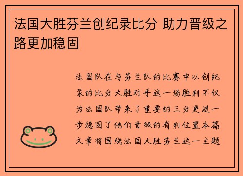 法国大胜芬兰创纪录比分 助力晋级之路更加稳固