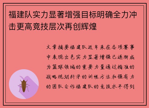 福建队实力显著增强目标明确全力冲击更高竞技层次再创辉煌