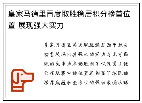 皇家马德里再度取胜稳居积分榜首位置 展现强大实力