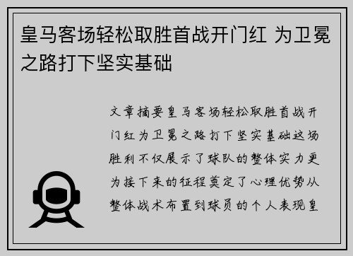 皇马客场轻松取胜首战开门红 为卫冕之路打下坚实基础