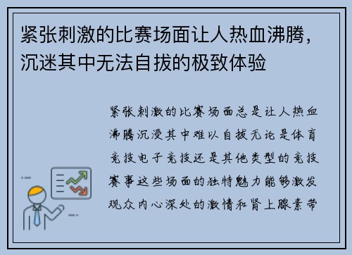 紧张刺激的比赛场面让人热血沸腾，沉迷其中无法自拔的极致体验