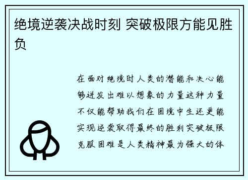 绝境逆袭决战时刻 突破极限方能见胜负