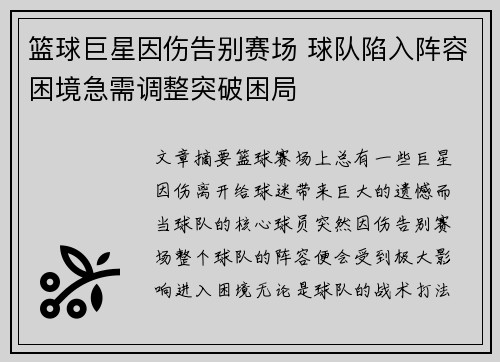 篮球巨星因伤告别赛场 球队陷入阵容困境急需调整突破困局