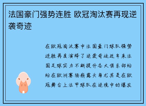 法国豪门强势连胜 欧冠淘汰赛再现逆袭奇迹